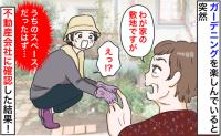 隣人「うちの敷地にはみ出てる！」私「え？わが家の庭…」花壇を指差さし指摘→不動産会社に確認すると…