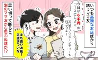 「6千円のコースにしよ♡」毎回、高級店を選ぶママ友→断ると連絡が途絶え…別のママ友から耳を疑う話が！？