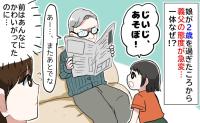 娘が2歳を過ぎると義父の態度が急変！前はかわいがってくれたのに…→夫「父は昔…」そういうこと！？