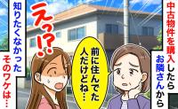 「前に住んでたご家族ね…」中古住宅への引越し当日、笑顔で近づく隣人が放った言葉にゾッ！そのワケは