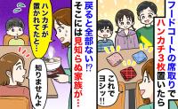 フードコートでハンカチを置いて席確保！戻ると見知らぬ親子「え？ありませんよ」でもテーブルの下に…