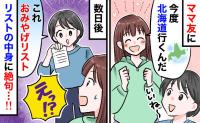ママ友「限定品3箱ずつ買ってきて♡」旅行と言ったら“お土産リスト”が→断ると思わぬ返答…その結果