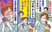 出張中の夫「今夜は残業」その10分後、友人から届いた1枚の写真→転送ボタンを押すと…秒で着信の嵐
