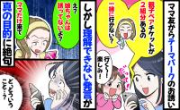 ママ友「親子チケット2組分あるの！一緒に行こ」娘も大喜びなのに「え？ママだけ来て」真の目的に絶句