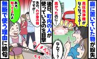 庭に置いていた高圧洗浄機を、町内の人が無断使用「うちのです」「知ってるわよ」え…？続いた言葉に絶句