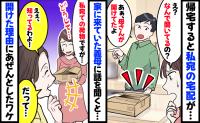 留守中に届いた私の荷物を義母が勝手に開封「私のです…」「知ってるわよ！あのね…」開けた理由に絶句