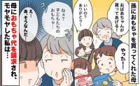 母から孫3人のおもちゃ代請求！？「ばあちゃんが買ってあげる！」と言ってたのに…私が取った行動とは