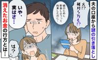夫「いや、実はさ…」毎月5万の謎の引き落とし→娘の将来のために貯金を約束したのに…お金の行方とは