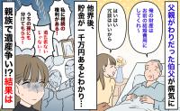 父親代わりの伯父が他界「財産はお前に」私に遺した1000万→しかし遺言書がなく、親族大もめ…結果