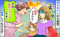 知らない人が突然「私のリュック！」え？紛れもなく私のだけど…反論しても納得してくれず、困った私は…