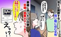 朝8時に来た警察官「同じ階の女性ですが…」3日前に笑顔で挨拶した彼女に何が？耳を疑う事実とは…？