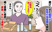 私の宅急便を開封する義母「化粧品買ってるの？」直後、夫から「母さんが…」連携プレー！？絶句のワケ