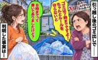 女性「ゴミは7時までに出さないと！」私「え？8時までですよね？」引っ越し早々の指摘に困惑…→確認した結果