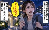 「17時には帰るはずが…」小6息子が21時になっても戻らない！警察に相談→21時、ようやく発見したまさかの場所