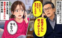 義父「お母さんに謝ってほしい」私の誕生日に電話が…お祝いかと思いきや→謝罪を求められた理由にあ然