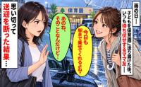 「雨だから駅まで乗せて！」保育園の駐車場で当然のように私を待つママ友→思い切って送迎を断った結果