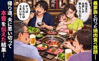 「夫は上カルビ、私はお茶だけ…」義両親と焼肉店へ→1歳娘の世話に追われる私と、食事を楽しむ夫。帰り道、本音を伝えると