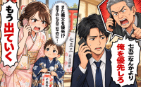 義父「俺を優先しろ」七五三当日、呼び出しに応じた夫→妻「もう出ていく」最後通告で夫が選んだのは…