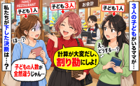 「計算が大変だし割り勘にしよ！」私たちは子ども1人、そっちは3人なのに？→どうする？下した決断は