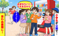 小学生「お金ならあるから」公園で友だち9人にジュースを大盤振る舞い！？不審に思い声をかけると…予想外の展開に