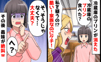 義妹「私を疑うの！？家族なのに…」冷蔵庫からプリンを盗み被害者づら→私「違う…大丈夫？」義妹が顔面蒼白！