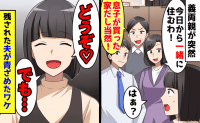 義両親「息子が買った家だ！一緒に住んで当然！」新居に押しかけ同居開始→私「どうぞ♡でも…」青ざめる夫…なぜなら