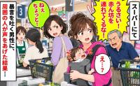「うるさい！赤ん坊連れてくるな！」スーパーのレジで男性が暴言→周囲の人々が一斉に反撃！すると男性は…