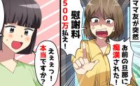 ママ友「あんたの旦那に痴漢された！慰謝料払え」私「無理だよ、だって…」急に動揺して逃げ帰ったワケ