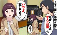 義母を3年間介護した妻に夫「恋人が妊娠したから離婚して」→妻「まだ愛してる」夫が油断したその後は…