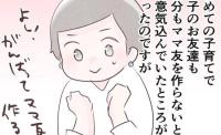 「ママ友つくるぞ！」気負いすぎてた…自己中ママに振り回され大迷惑！今思うことは  #執拗なママ友 7