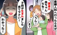 私「子どもが生まれました！病院へ来てください」義両親を呼び出すと→新生児を抱く夫が顔面蒼白！
