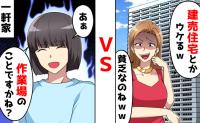 タワマン最上階の金持ち自慢ママ「建売住宅?貧乏人なのねw」⇒真実を知り顔面蒼白!自己中女の末路