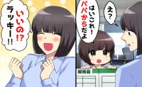 娘「パパから預かったよ！」渡されたのは離婚届→妻「ラッキー♡」子どもを利用する最低な不倫夫に制裁
