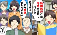 夫「今日からママと同居な」「新婚旅行も一緒に行く」→当日、“共依存親子”を待ち受けていたのは！？