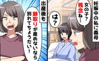 義母「女の子なんて論外！別れなさい」出産直後に許せない暴言→プツン…夫の行動に義母が青ざめたワケ