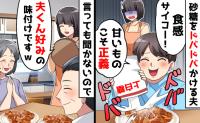 義母「息子の味覚に合わせなさい」私「わかりました」→義母に夫の異常な食生活を見せた結果