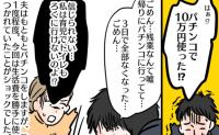 大金溶かした夫「残業は嘘だった。実は」信じられない…節約中の妻を激怒させた夫の言い訳とは？