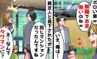 無職の貧乏人扱いしてきた母親「ニートは暇でいいわね」→タワマン高層階住みと知った途端、豹変し！？