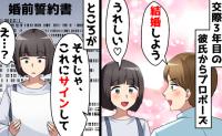 幸せの絶頂から急転！プロポーズ直後に彼が豹変「婚前誓約書」の内容に驚愕！→女性が反撃！男の末路は