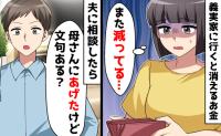 夫「俺の金だろ？」専業主婦の私の財布から金を抜いて義母に渡す夫→見栄のために家庭を壊した男の末路