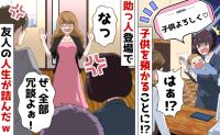 ママ友「娘よろしく〜♡」トイレに行ったまま子どもを置いて消えた⇒後日、夫にすがり土下座！実は…