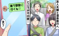 「後で部屋に行くね♡」親友妻の誤爆でW不倫が即バレ！温泉旅行で密会を企む裏切り者たちが迎えた末路
