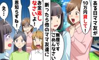 ママ友「10万円貸して？」私「ムリ」断ると嘘を流されあ然！⇒嘘つきママ友が青ざめた、自業自得な末路