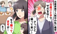 出産直後の妻に義母「早く帰って家事しろ！」妻「もう帰ってますが？」義母が独りぼっちになったワケは？