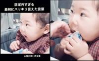 30万回再生！「今、絶対言ったよね！？」想定外すぎる赤ちゃんの初めての言葉に、笑いが止まらない！
