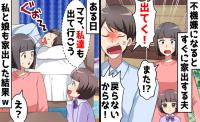 不機嫌になるとすぐ家出する夫「出て行くから！」我慢の限界！次は妻子が家出した結果？意外な味方とは？