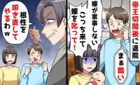 夫「嫁が家事をしない！叱って」義母「わかった」産後の妻に家事育児を丸投げ！翌日、義母が現れて！？