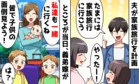 旅行当日に突然子連れで現れた義妹「今日はよろしくね！」→義妹がわが家の旅行を知った理由にゾッ…