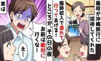 義母「沖縄旅行へ行きましょ！」夫「絶対行くな！」妻子の参加を排除→妻が暴いたゲスすぎる真相とは？