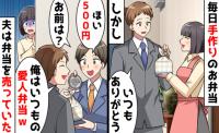 私の手作り弁当を同僚に売っていた夫「俺は“いつもの”があるから」➡弟と仕掛けた罠で発覚した裏切り